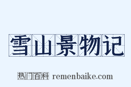 雪山景物记是什么意思的图片